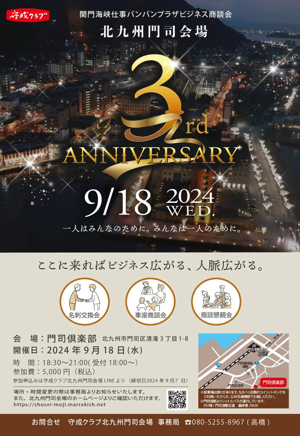 守成クラブ北九州門司会場３周年例会チラシ