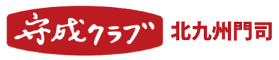 【公式】守成クラブ北九州門司会場ホームページ