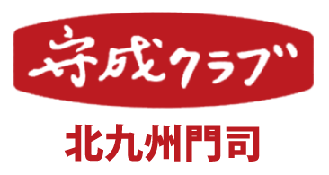 【公式】守成クラブ北九州門司会場ホームページ